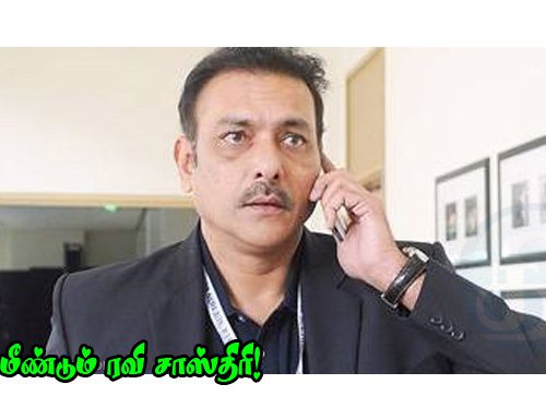 மீண்டும் ரவி சாஸ்திரி!