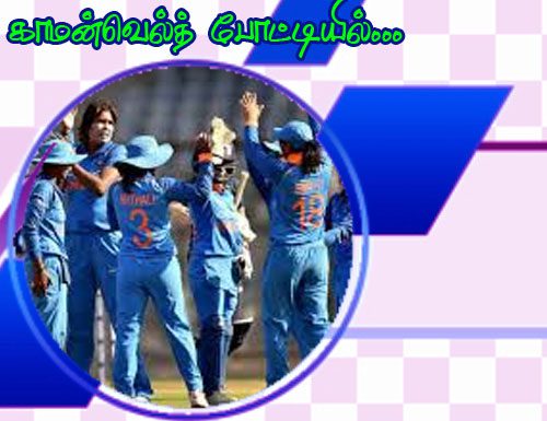காமன்வெல்த் போட்டியில் மகளிர் கிரிக்கெட்