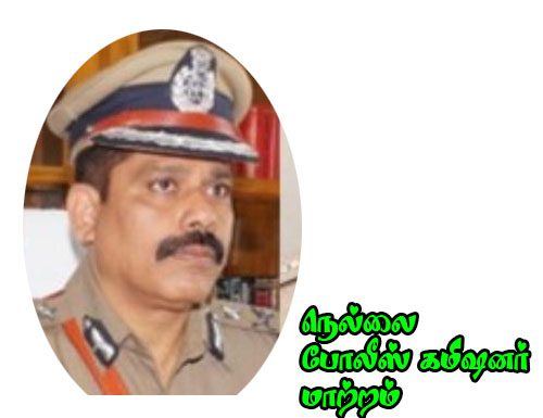 நெல்லை மாநகருக்கு புதிய போலீஸ் கமிஷனர்