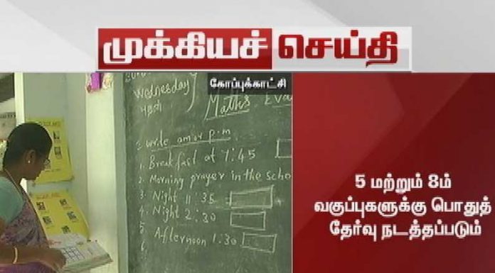 5-ம் 8-ம் வகுப்புகளுக்கு பொதுத்தேர்வு